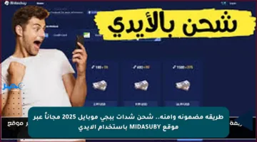 طريقة مضمونة وآمنة.. شحن شدات ببجي موبايل 2025 مجاناً عبر موقع MIDASUBY باستخدام الأيدي